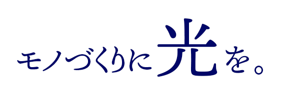 モノづくりに光を。